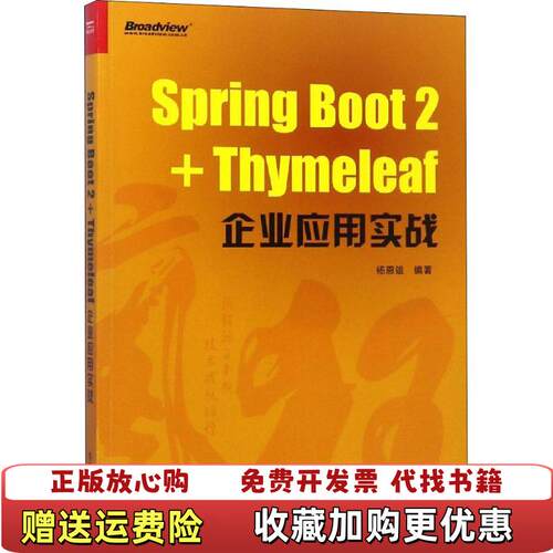 【正版图书】SpringBoot2Thymeleaf企业应用实战杨恩雄著电子工业