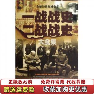 一戰戰史 圖書 正版 社9787511327109 著姚妤蔡新苗 譯中國華僑出版 二戰戰史大英伊恩韋斯特威爾英唐納德薩默維爾