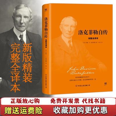 【正版图书】洛克菲勒自传约翰D洛克菲勒亦言中国友谊出版公司9787505741096