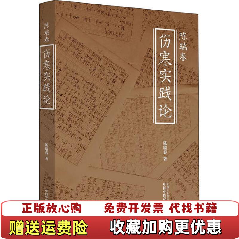 【正版图书】陈瑞春伤寒实践论陈瑞春中国中医药出版社9787513259491