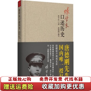 【正版图书】张学良口述历史 唐德刚张学良 口述 山西人民出版社唐德刚张学良 口述山西人民出版社9787203080473