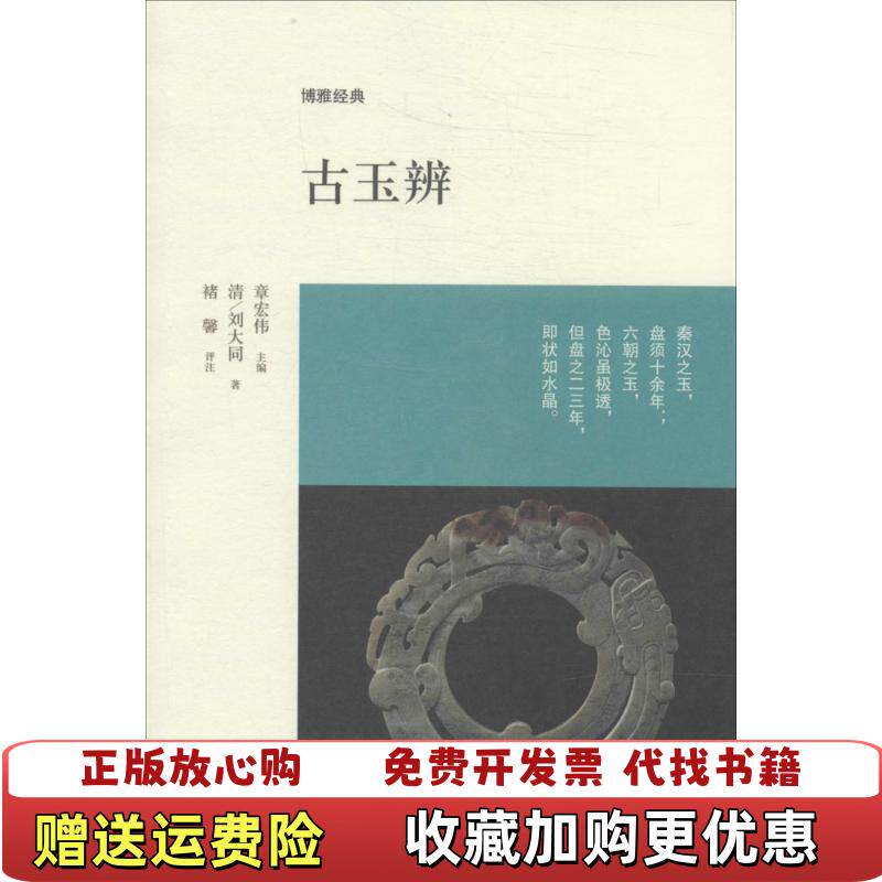 【正版图书】博雅经典古玉辨清刘大同著章宏伟编中州古籍出版社9787534844515