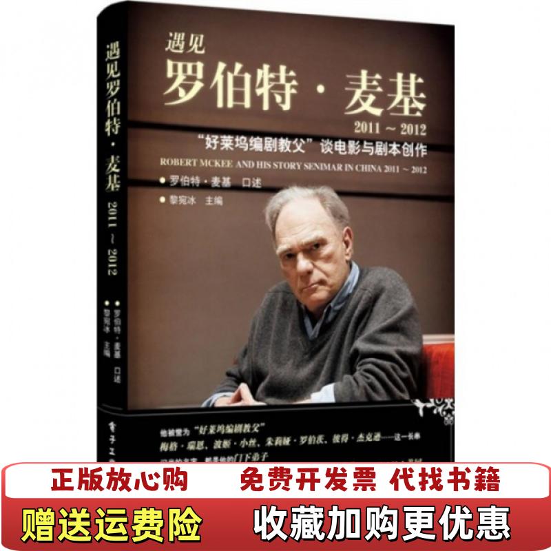 【正版图书】遇见罗伯特麦基20112012罗伯特麦基黎宛冰电子工业出9787121181535罗伯特麦基口述黎宛冰主编电