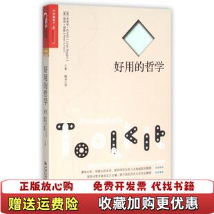 【正版图书】好用的哲学英朱利安巴吉尼Julian Baggini美彼得福斯PeterSFosl  著崔圆圆  编陶涛
