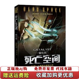 正版 译重庆出版 图书 著曾雅雯 社9787229073268 死亡空间催化剂美布莱恩埃文森