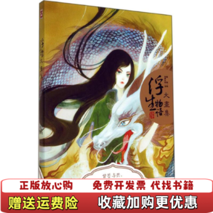 【正版图书】浮生物语大画集 裟椤双树 中国致公出版社 9787514507454裟椤双树中国致公出版社978751450