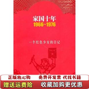 【正版图书】家国十年19661976一个红色少女的日记张新蚕 著作家出版社9787506355728
