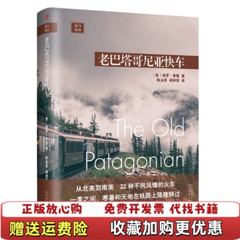 【正版图书】远行译丛老巴塔哥尼亚快车精装美保罗索鲁著陈朵思胡洲贤译人民文学出版社9787020143757