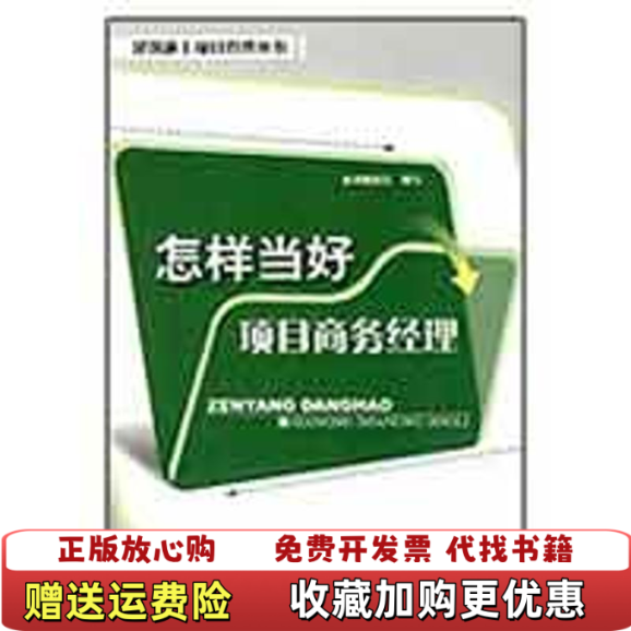 【正版图书】怎样当好项目商务经理怎样当好项目商务经理编写组  编中国建筑工业出版社9787112111121,书籍/杂志/报纸,建筑/水利（新）,淘宝优惠券,粉丝福利购,淘宝优惠卷
