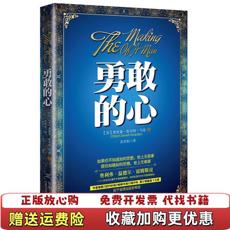 【正版图书】勇敢的心 实拍图美奥里森斯韦特马登Orison Swett Marden  著佘卓桓  译山东人民出版社9787209069434