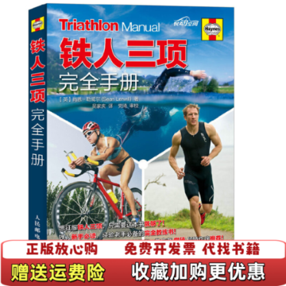 【正版图书】铁人三项完英肖恩勒威尔译者吴家庆9787115405562英肖恩勒威尔译者吴家庆人民邮电9787115405