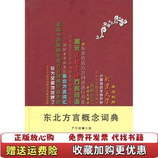 【正版图书】东北方言概念词典尹世超 主编黑龙江大学出版社有限责任公司9787811293036