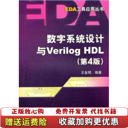 【正版图书】数字系统设计与Verilog HDL王金明  著电子工业出版社9787121124259