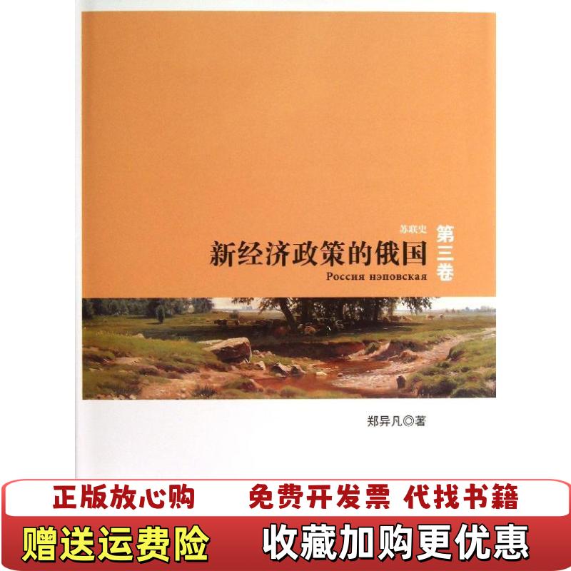 【正版图书】新经济政策的俄国 苏联史 第三卷郑异凡  著人民出版社9787010095431