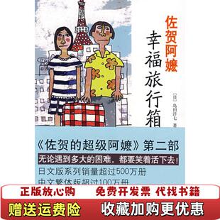 佐贺阿嬷幸福旅行箱 图书 日岛田洋七 南海出版 公司9787544239899 公司日岛田洋七南海出版 正版