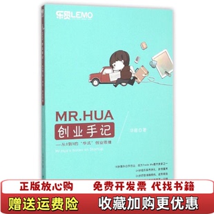 【正版图书】MRHUA创业手记从0到1的华式创业思维华超  著中国海关出版社9787517500896