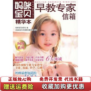 【正版图书】妈咪宝贝精华本问答系列早教专家信箱妈咪宝贝专家顾问委员会妈咪宝贝杂志社  编中国妇女出版社978780203