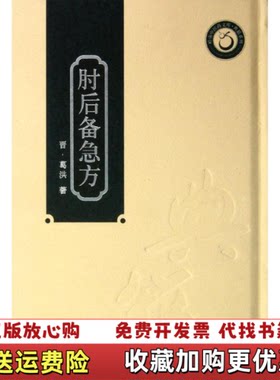 【正版图书】岭南中医药文库典籍系列肘后备急方晋葛洪著清乾隆善本版整理广东科技出版社9787535957146
