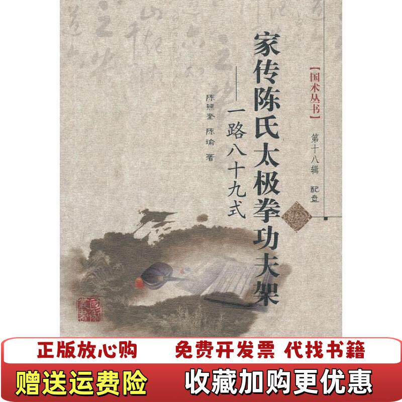 【正版图书】国术丛书家传陈氏太极拳功夫架陈照奎陈瑜著山西科学技术出版社9787537743495