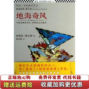 正版 译江苏文艺出版 图书 著段宗忱 社9787539966854 地海传奇6地海奇风美厄休拉勒古恩