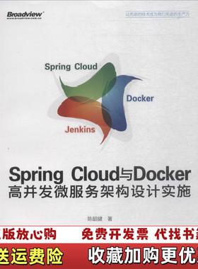 【正版图书】SpringCloud与Docker高并发微服务架构设计实施陈韶健电子工业出9787121341618陈韶健