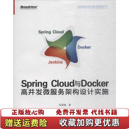 【正版图书】SpringCloud与Docker高并发微服务架构设计实施陈韶健电子工业出9787121341618陈韶健