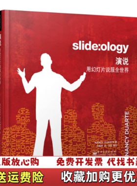 【正版图书】演说用幻灯片说服全世界南希杜瓦特Nancy Duarte 著汪庭祥 译电子工业出版社978712115720