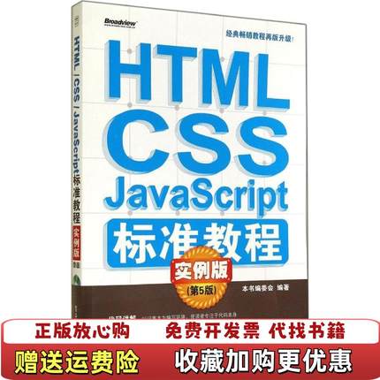 【正版图书】HTML CSS JavaScript标准教程实例版 第五5版本书主编电子工业出版社978712124063