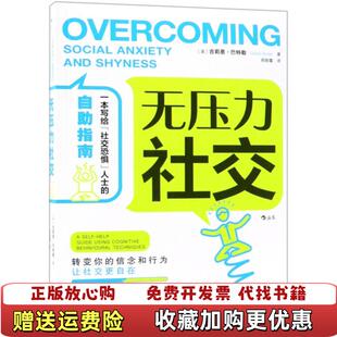 无压力社交英吉莉恩巴特勒Gillian 图书 Butler 著程斯露 社9787511377333 译中国华侨出版 正版