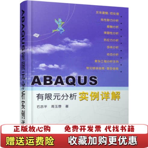 【正版书】ABAQUS有限元分析实例详解石亦平周玉蓉著机械工业出版社9787111190028图片