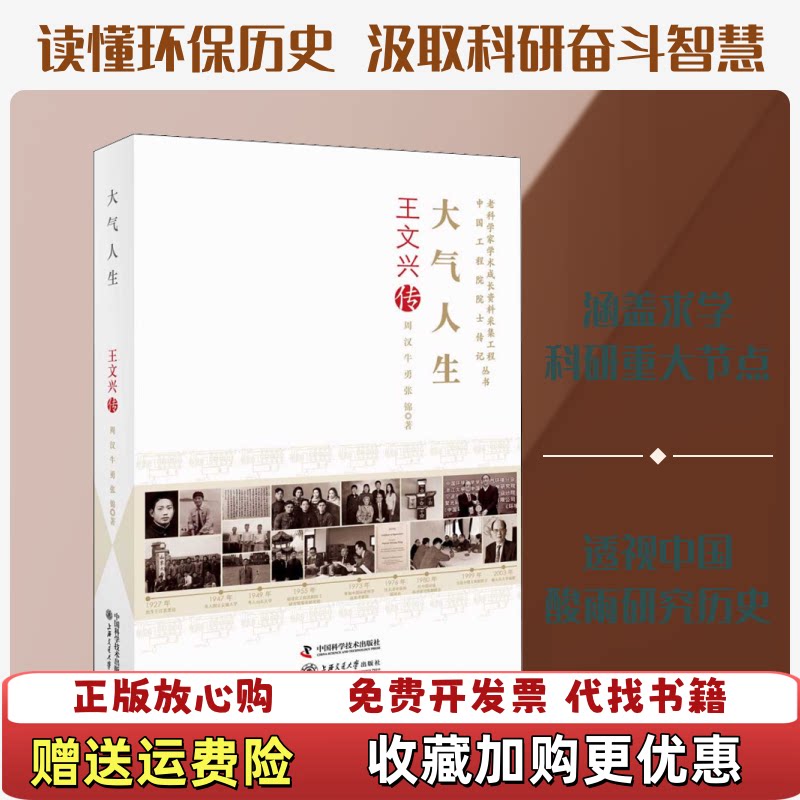 【正版图书】大气人生王文兴传周汉牛勇张锦著中国科学技术出版社9787504684998