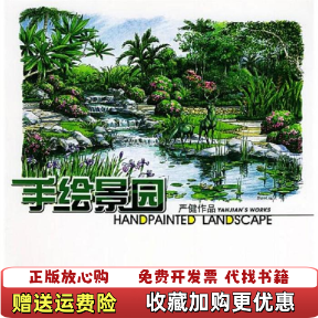 【正版图书】手绘景园严健张源著新疆人民卫生出版社9787537232654