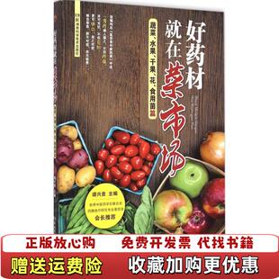 著湖南科技出版 好药材就在菜市场蔬菜果品花食用菌篇谭兴贵 图书 社9787535782069 正版