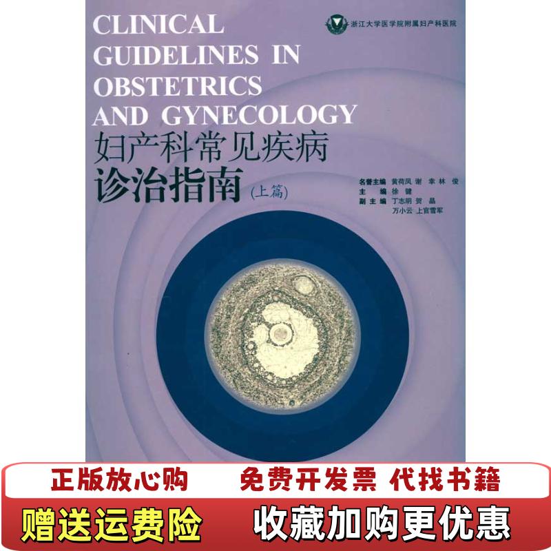 【正版图书】妇产科常见疾病诊治指南上篇黄荷凤谢幸林俊 著徐健 编浙江大学出版社9787308077620