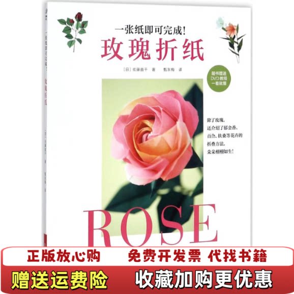 【正版图书】玫瑰折纸含光盘日佐藤直干甄东梅河南科学技术出版社9787534989896