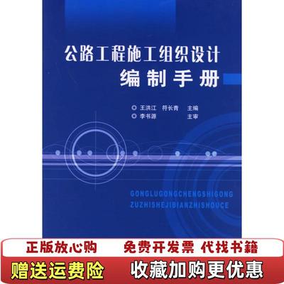 【正版图书】公路工程施工组织设计编制手册符长青 主编王洪江人民交通出版社9787114053962