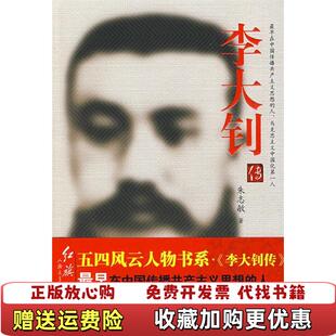 【正版图书】李大钊传朱志敏  著红旗出版社9787505117631