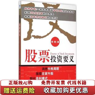 股票投資要義洞悉牛熊周期胡斐 正版 圖書 社9787509637739 著經(jīng)濟(jì)管理出版