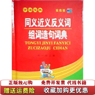 编陕西人民出版 同义词近义词反义词组词造句多音多义词典孙小玲 图书 社9787224099676 正版