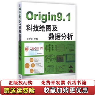 【正版图书】Origin9 1科技绘图及数据分析  叶卫平编 机械工业出版社叶卫平  编机械工业出版社978711148