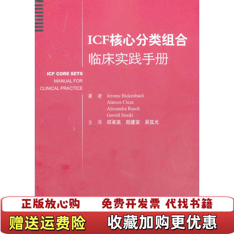 【正版图书】ICF核心分类组合临床实践手册德比肯巴赫著邱卓英励建安吴弦光译人民军医出版社9787509166277