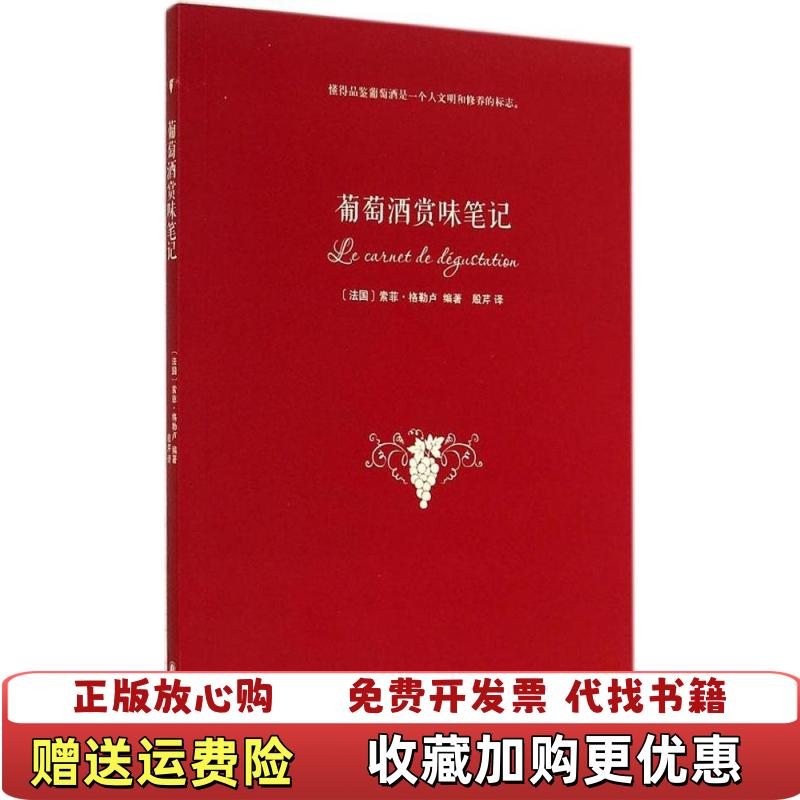 【正版图书】葡萄酒赏味笔记法索菲格勒卢 著殷芹 译译林出版社9787544748209