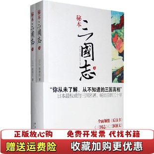 【正版图书】秘本三国志  下日陈舜臣新星出版社9787802258341