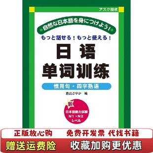 【正版图书】日语单词训练惯用句四字熟语仓品纱香 著南开大学出版社9787310033218