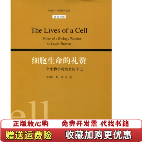 【正版图书】细胞生命的礼赞刘易斯托马斯作品集美刘易斯托马斯著李绍明译徐培注湖南科技出版社9787535765543