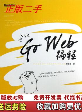 【正版图书】GoWeb编程谢孟军  著电子工业出版社9787121200915