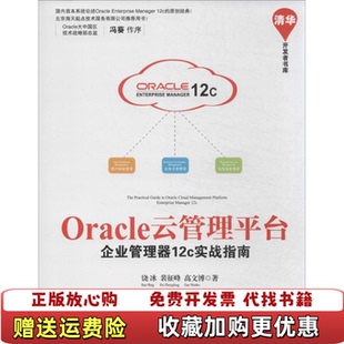 著清华大学出版 Oracle云管理平台企业管理器12c实战指南饶冰裴征峰高文博 图书 社9787302336679 正版