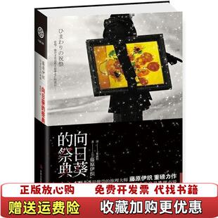 向日葵 图书 祭典日藤原伊织 著果露怡 集团有限责任公司9787546346380 译吉林出版 正版