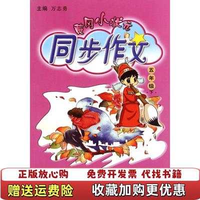 【正版图书】黄冈小状元同步作文五年级下万志勇  编龙门书局9787508822310