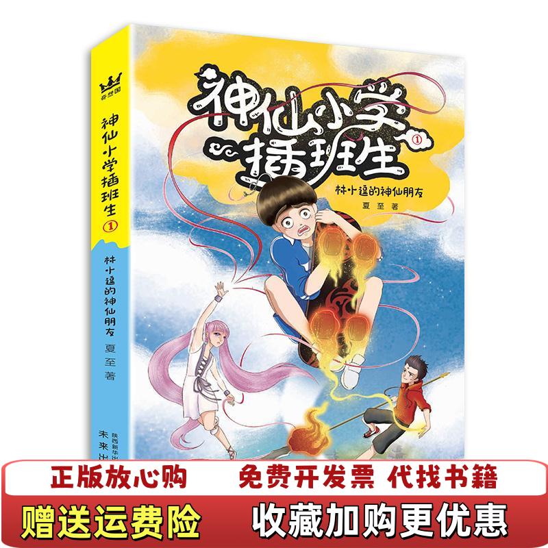 【正版图书】神仙小学插班生1林小逗的神仙朋友夏至未来出版社9787541770616